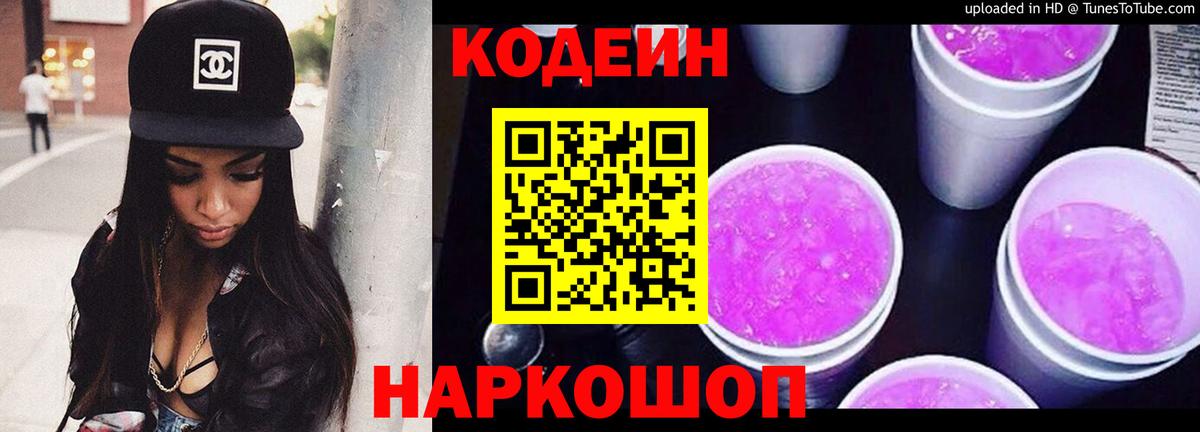 Кодеин Purple Drank Чебаркуль